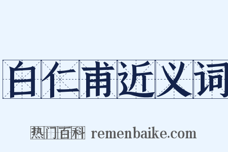 白仁甫近义词是什么意思的图片